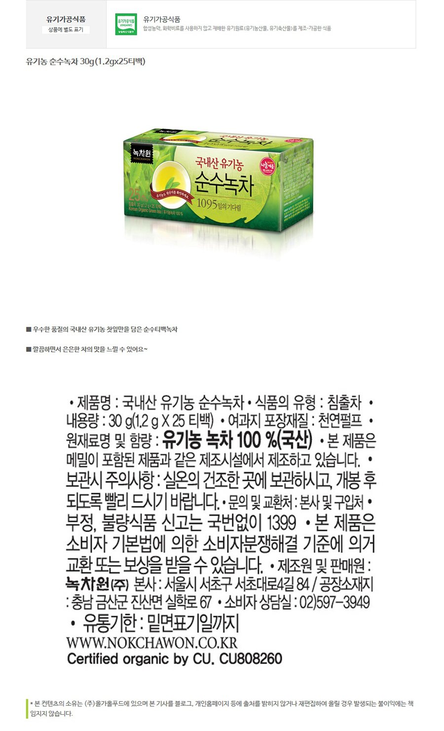 유기농 순수녹차 (1.2g x 25티백) - 사는 게 즐겁다! 롯데닷컴
