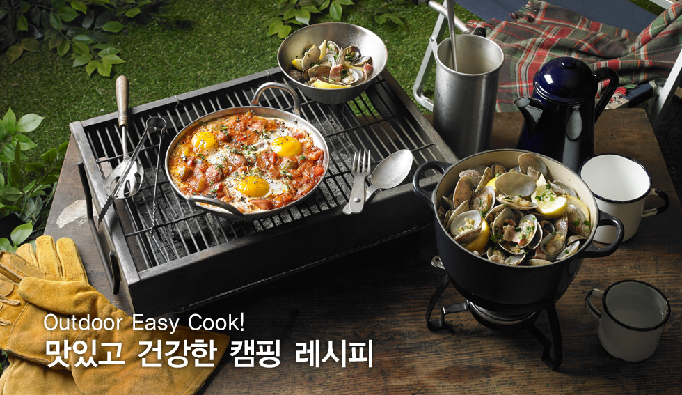 Outdoor Easy Cook! 올가에서 제안하는 맛있고 건강한 캠핑 레시피